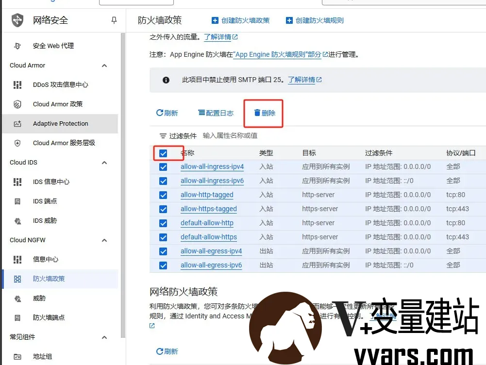 删除现有的所有防火墙