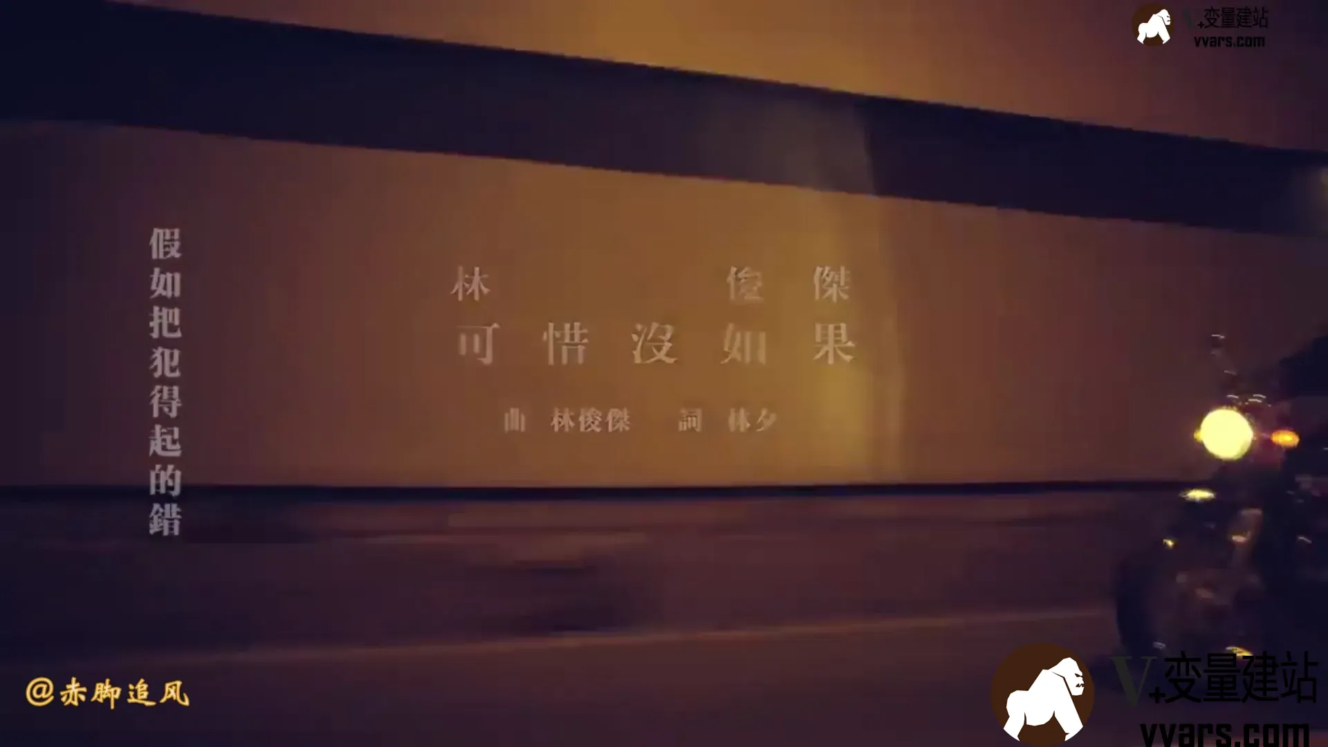 MV-JJLin-可惜没如果