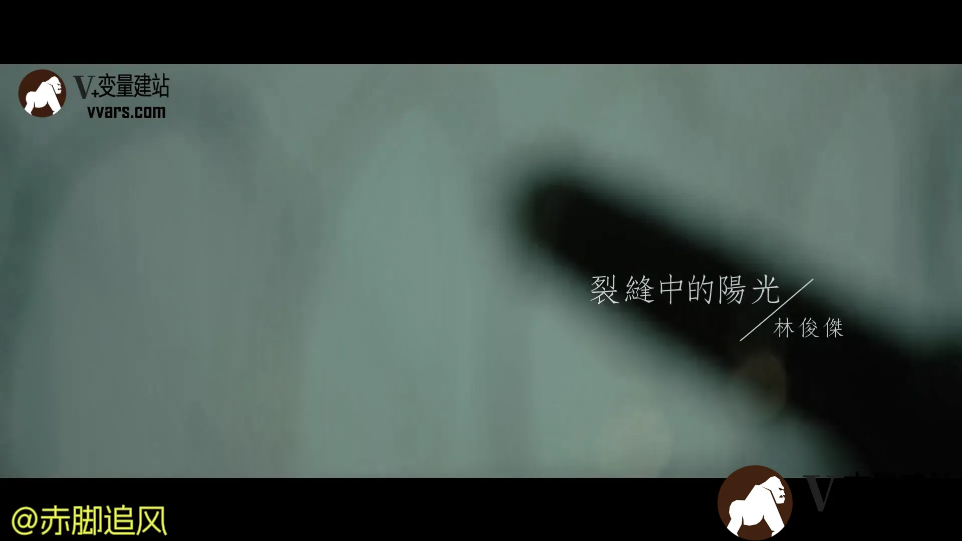 MV-JJLin-裂缝中的阳光
